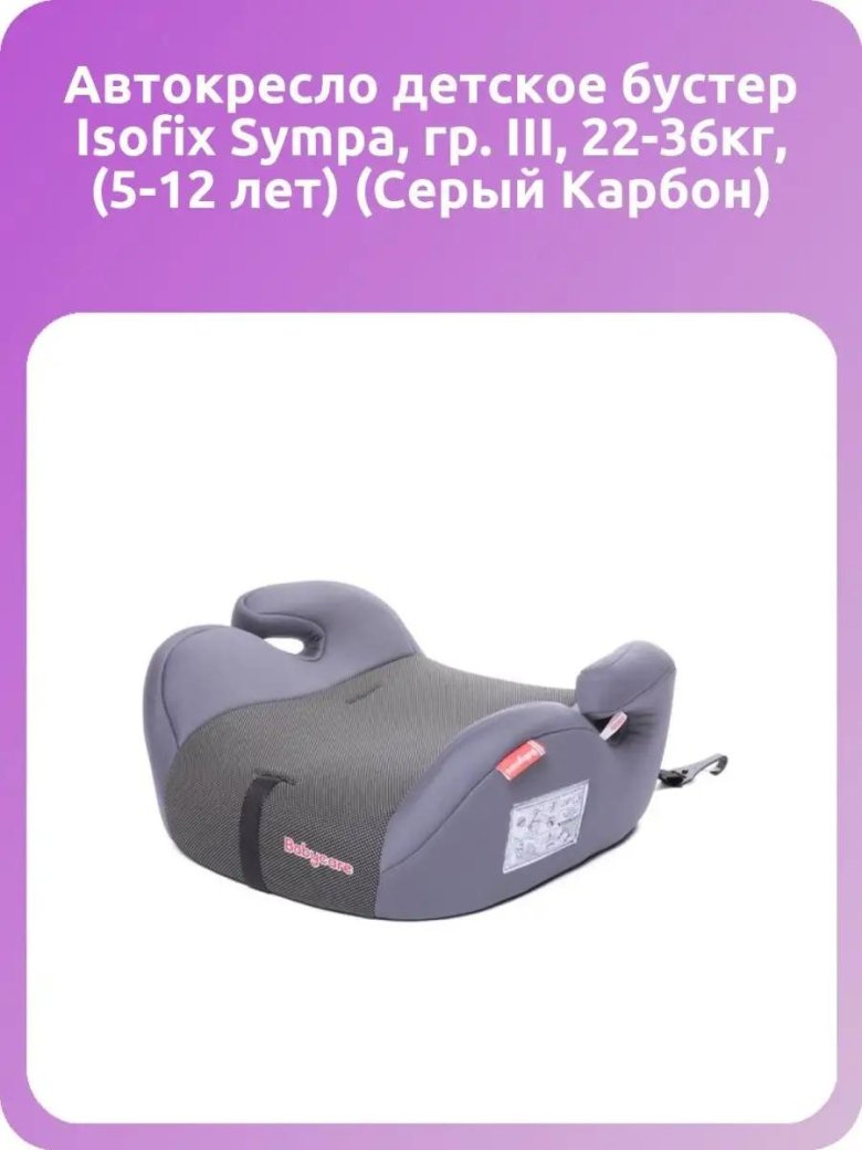 Автокресло детское бустер isofix sympa