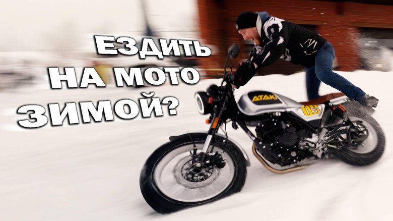Мотоцикл зимой