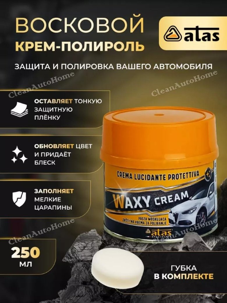 Полироль для автомобиля waxy cream