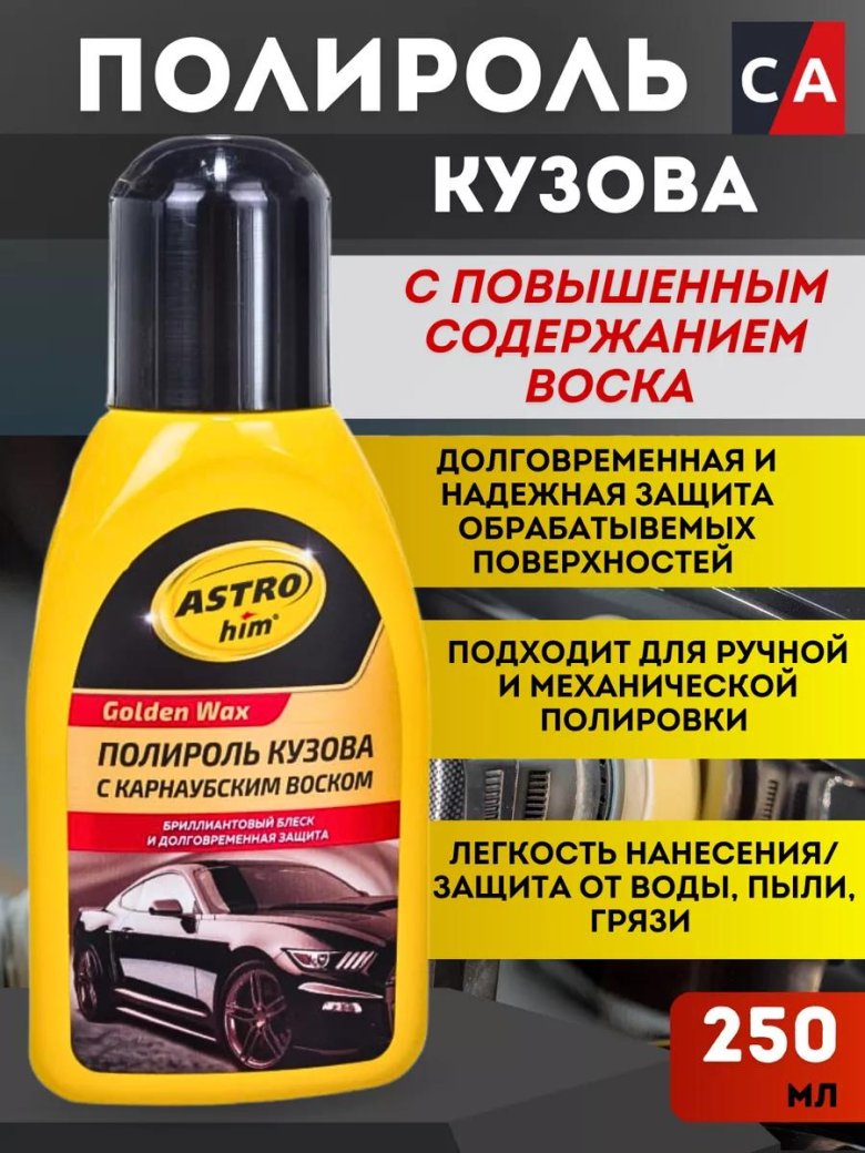 Полироль кузова с карнаубским воском astrohim