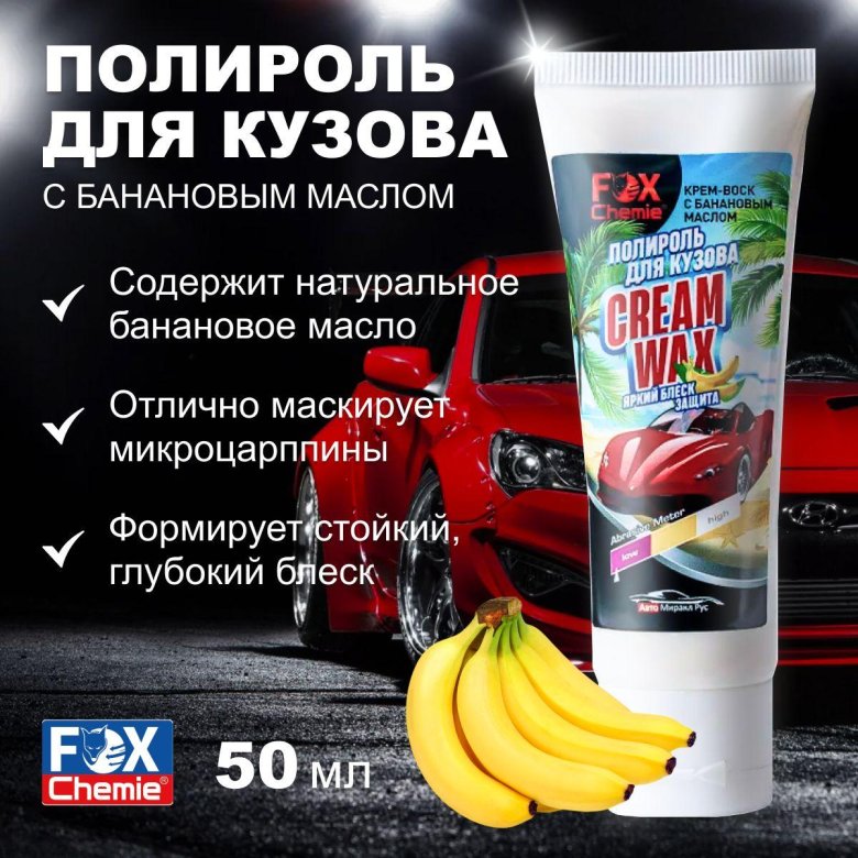 Полироль кузова fox chemie банан 50мл (тюбик)