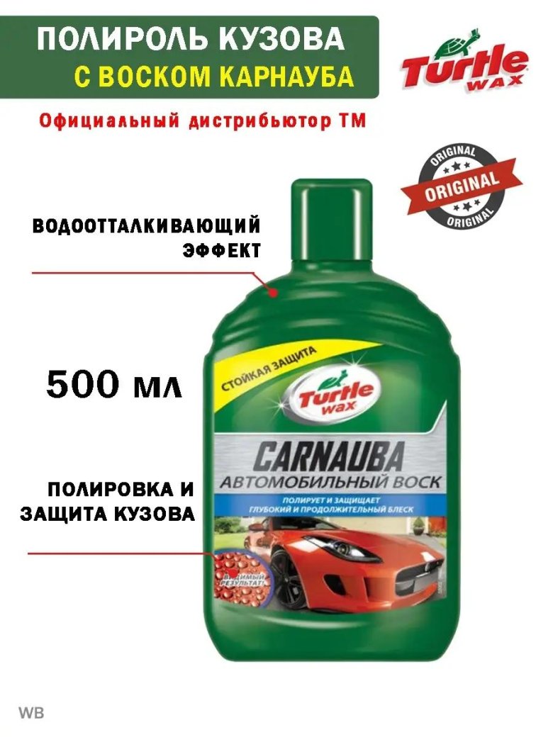 Полироль для кузова (turtle wax) с воском карнауба carnauba car wax 500мл