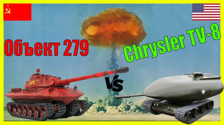 Ядерный танк ссср