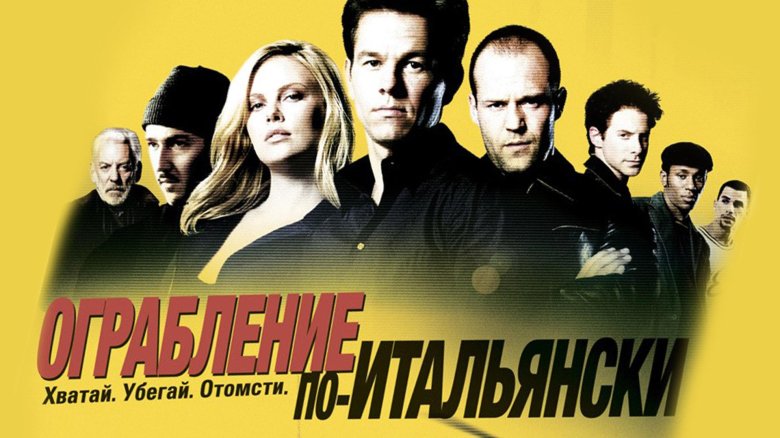 Ограбление по итальянски постер