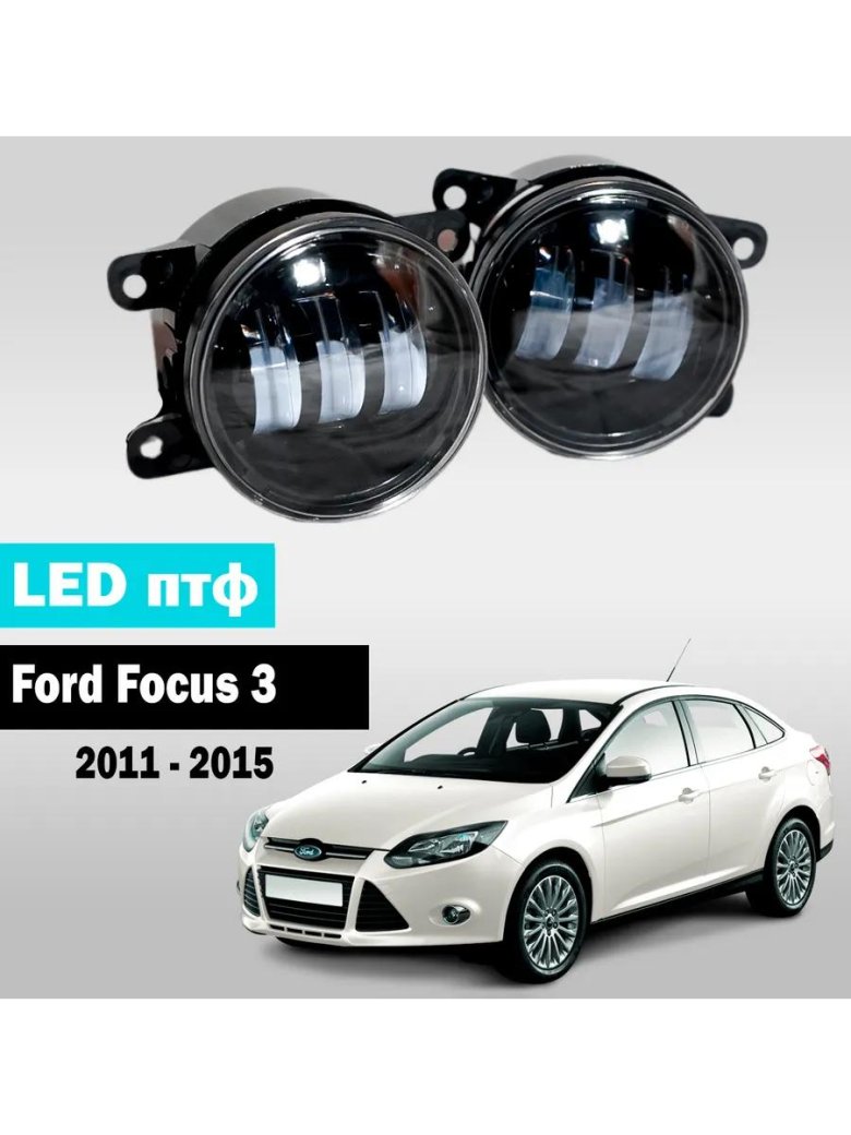 Led птф ford focus