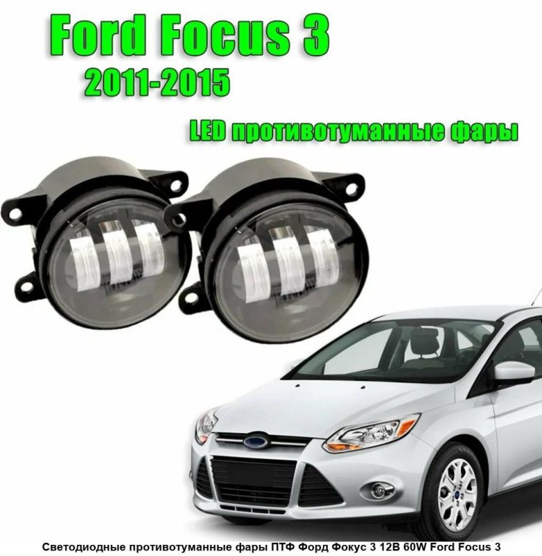 Фара противотуманная ford focus 3