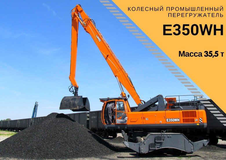 E350wh перегружатель