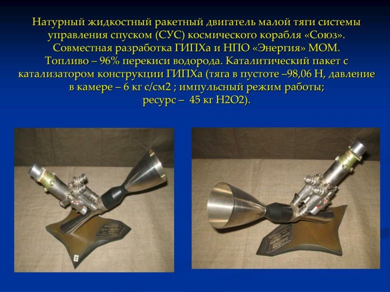 Двигатель малой тяги жрд