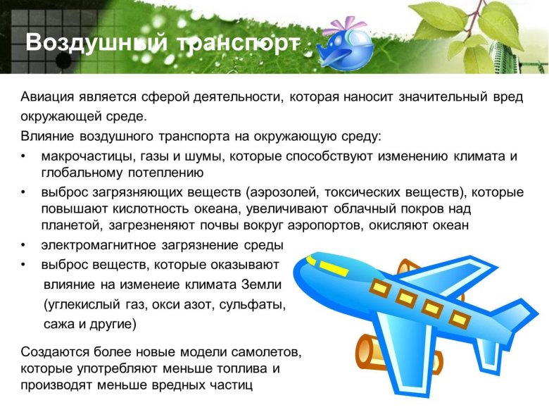 Влияние авиационного транспорта на окружающую среду