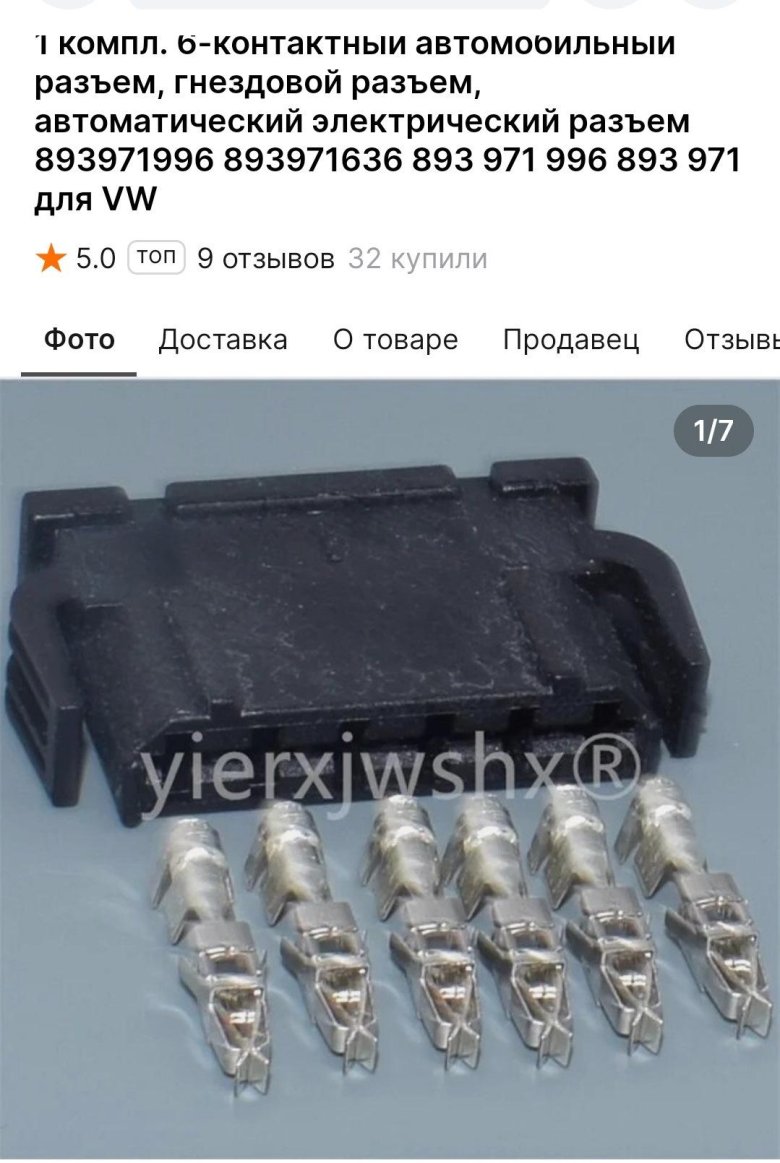 Пины для разъема 893 971 636