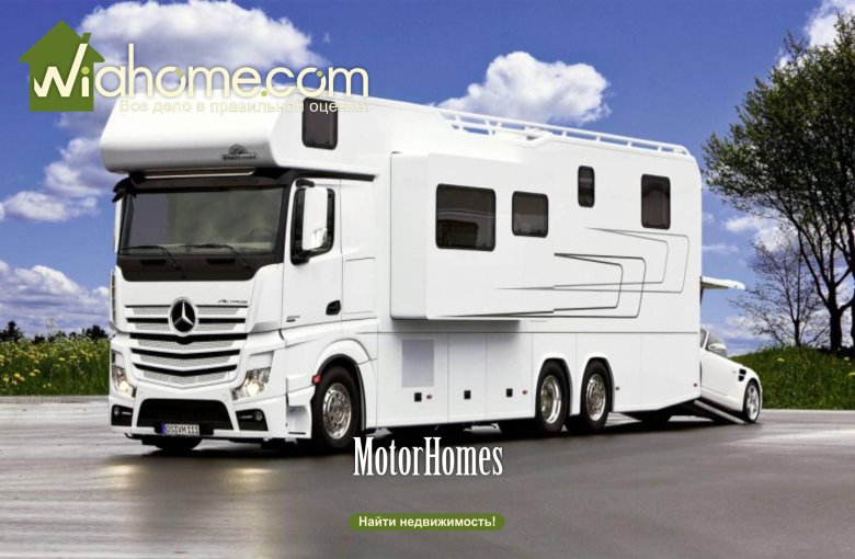 Автодом мерседес актрос