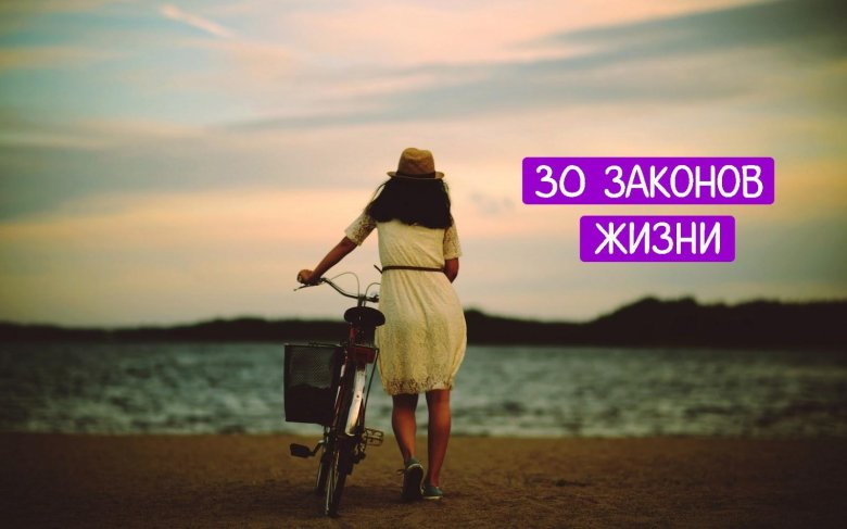 30 законов жизни
