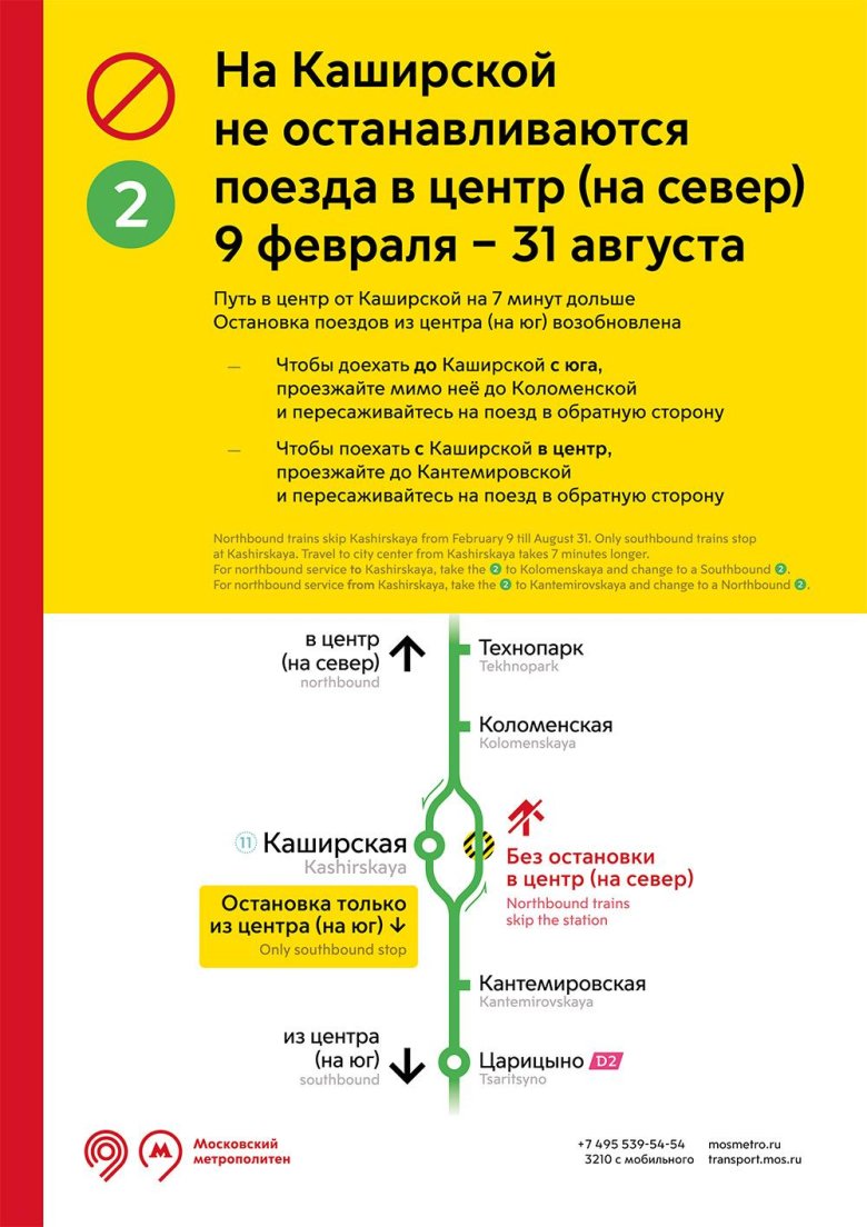 Закрытие станций метро каширская