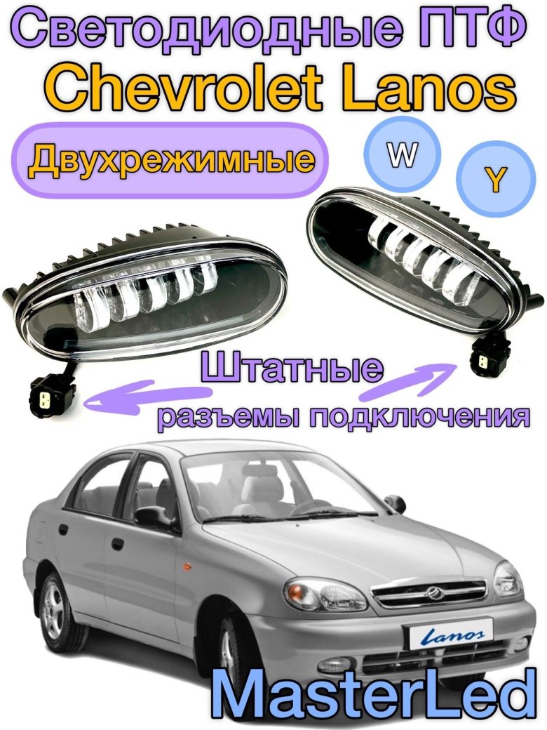 Птф led chevrolet lanos