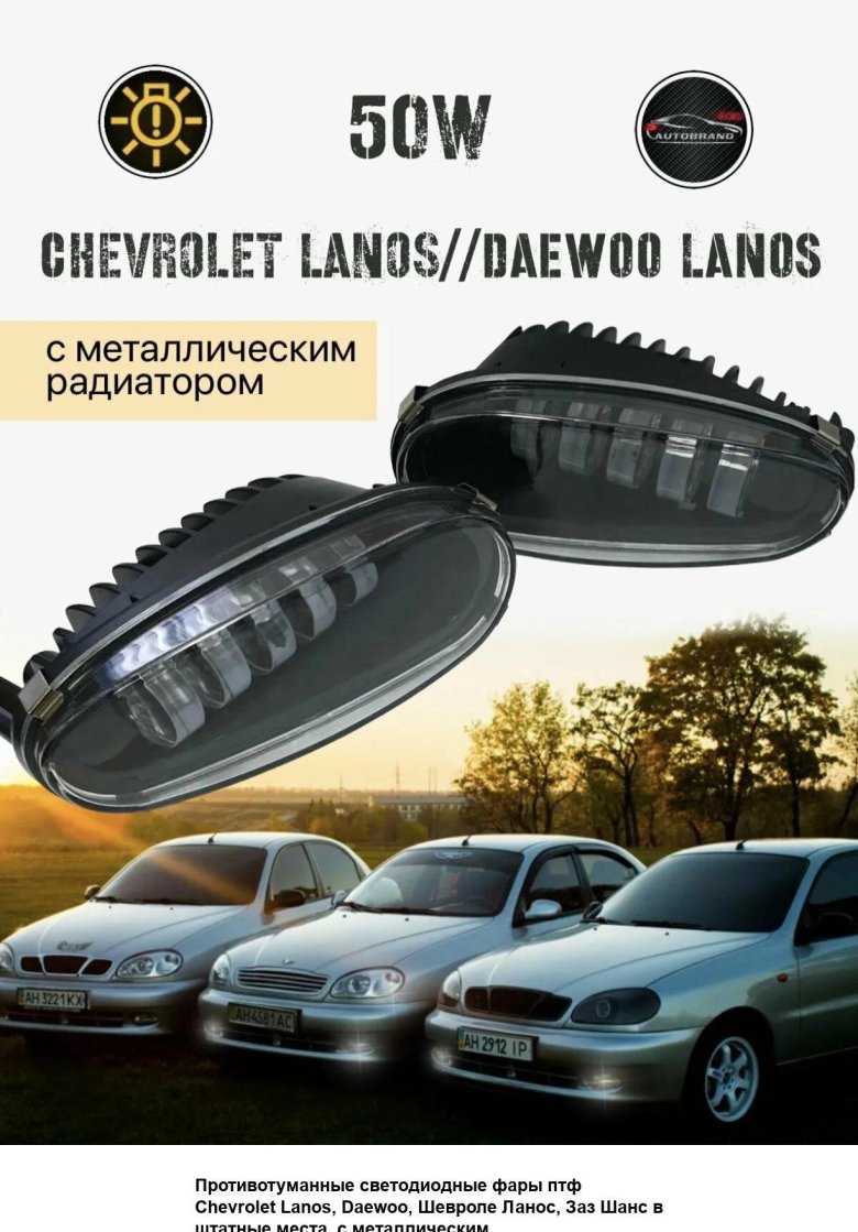 Led птф противотуманные фары chevrolet lanos
