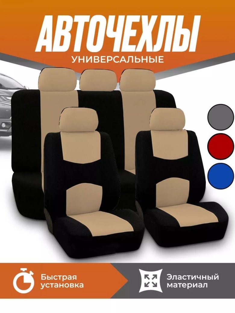 Чехлы для автомобильных сидений универсальные