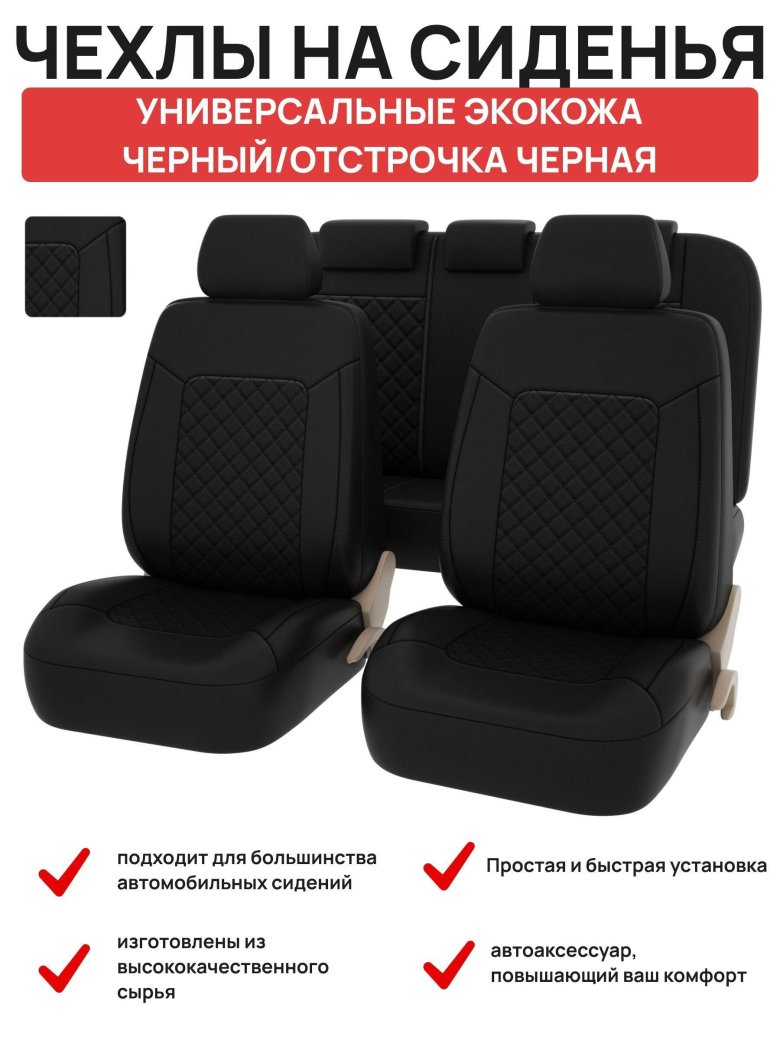Чехлы для автомобильных сидений универсальные psv