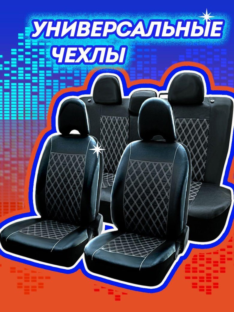 Чехлы на автомобильные сиденья универсальные