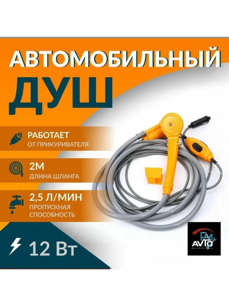 Душ автомобильный 12в с подогревом