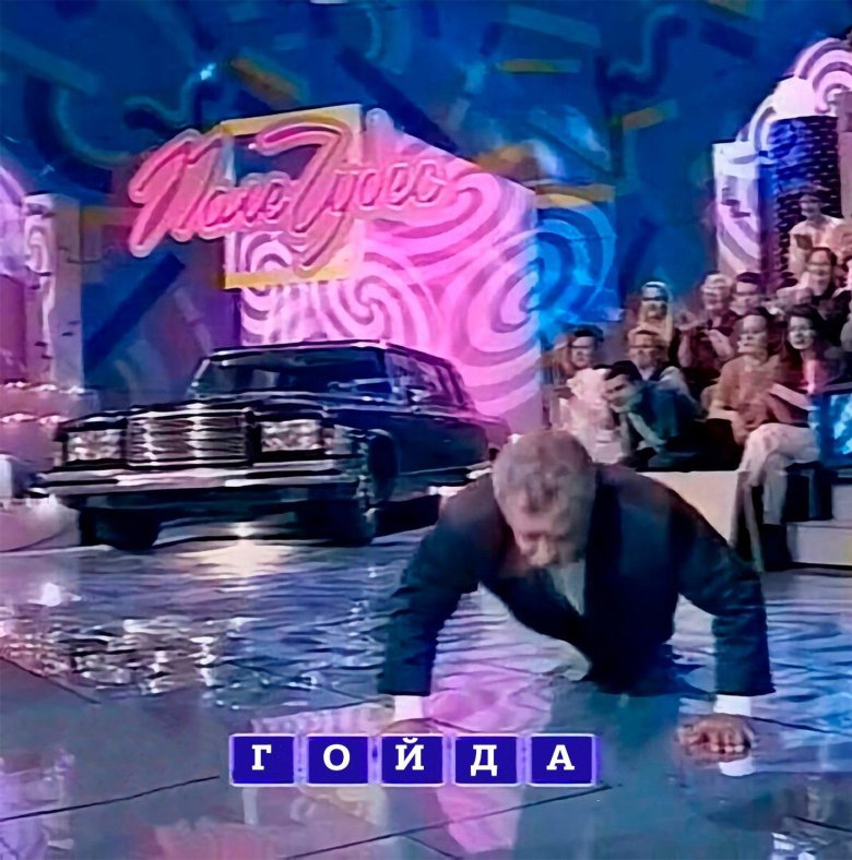 Поле чудес якубович