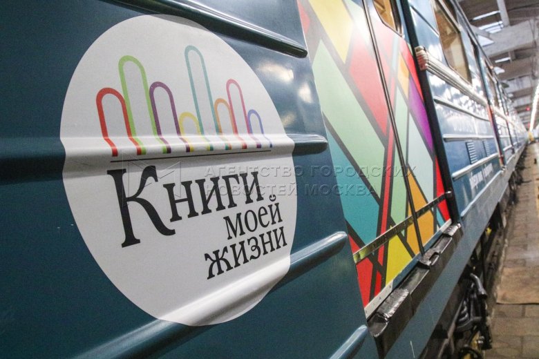 Именной поезд читающая москва