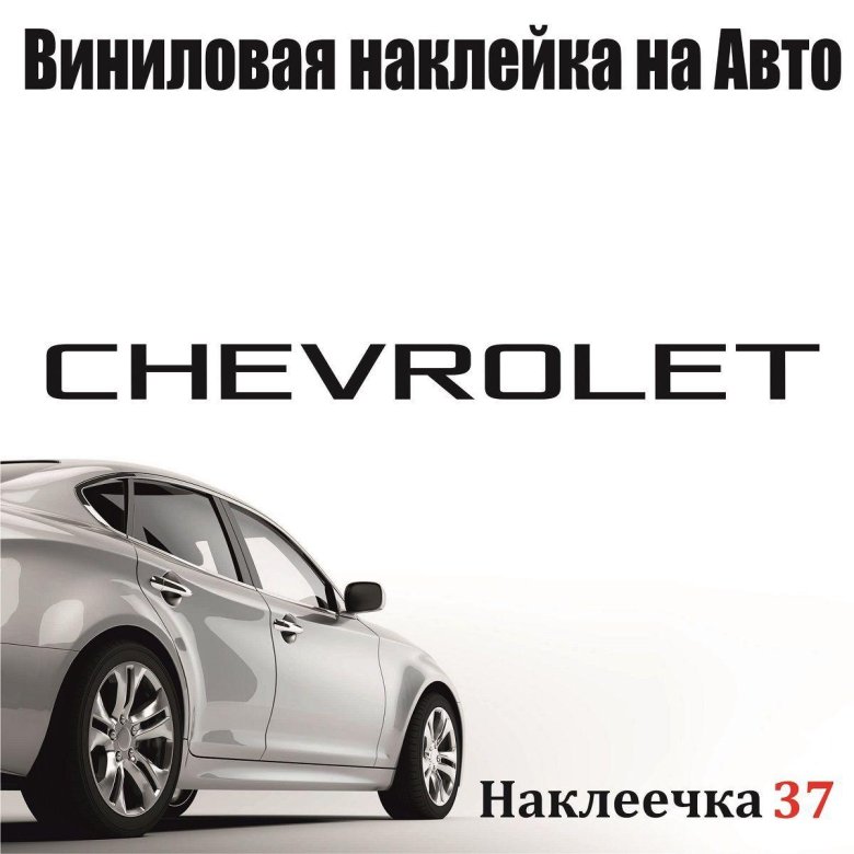 Наклейка на авто логотип символ шевроле chevrolet