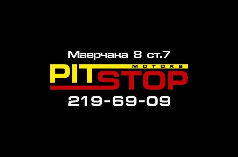 Пит стоп смоленск