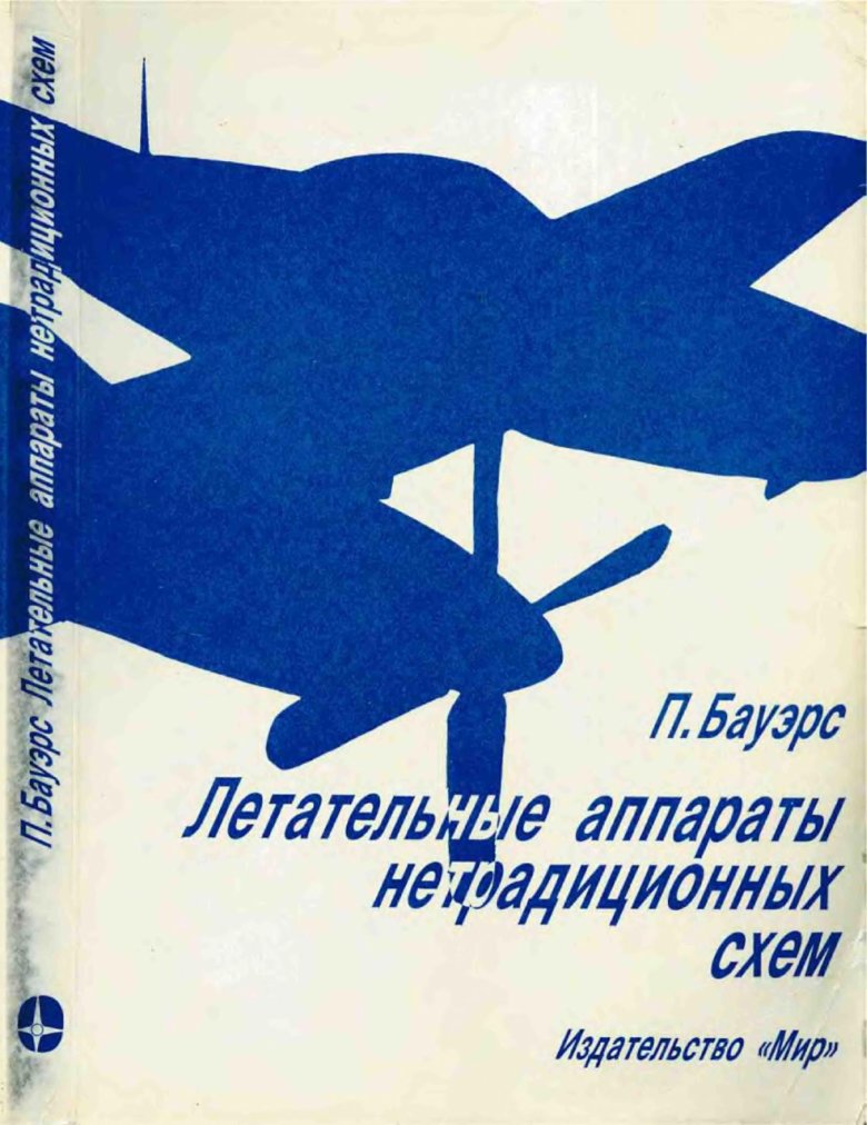 Бауэрс летательные аппараты нетрадиционных схем