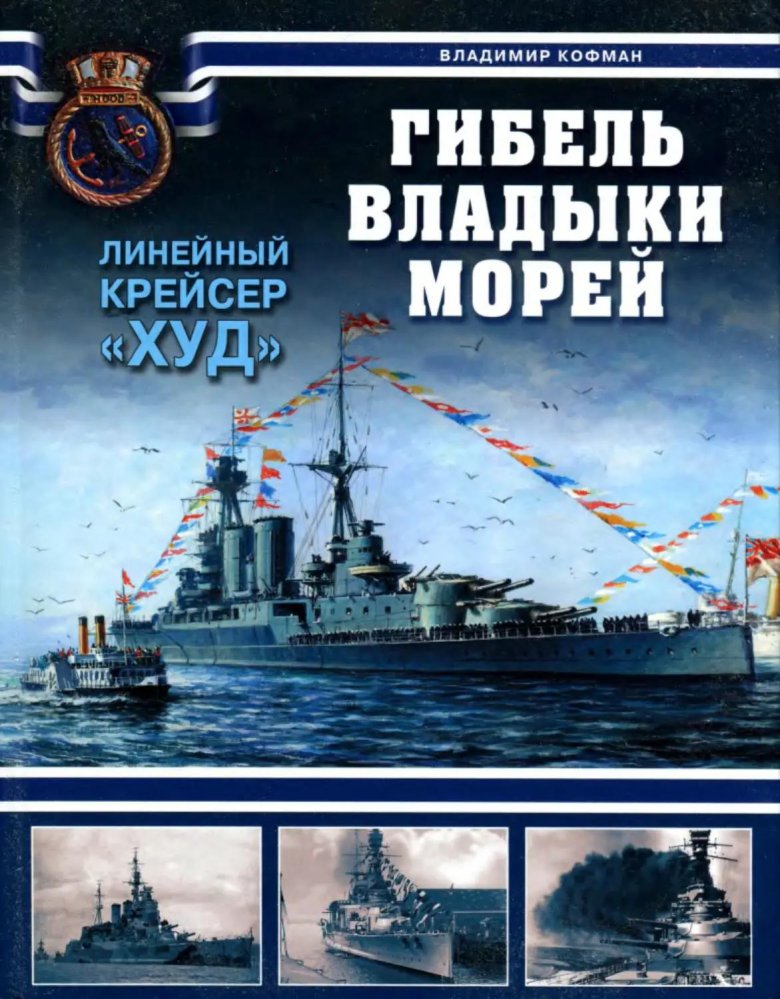 Гибнльлинейного крейсера hood книга