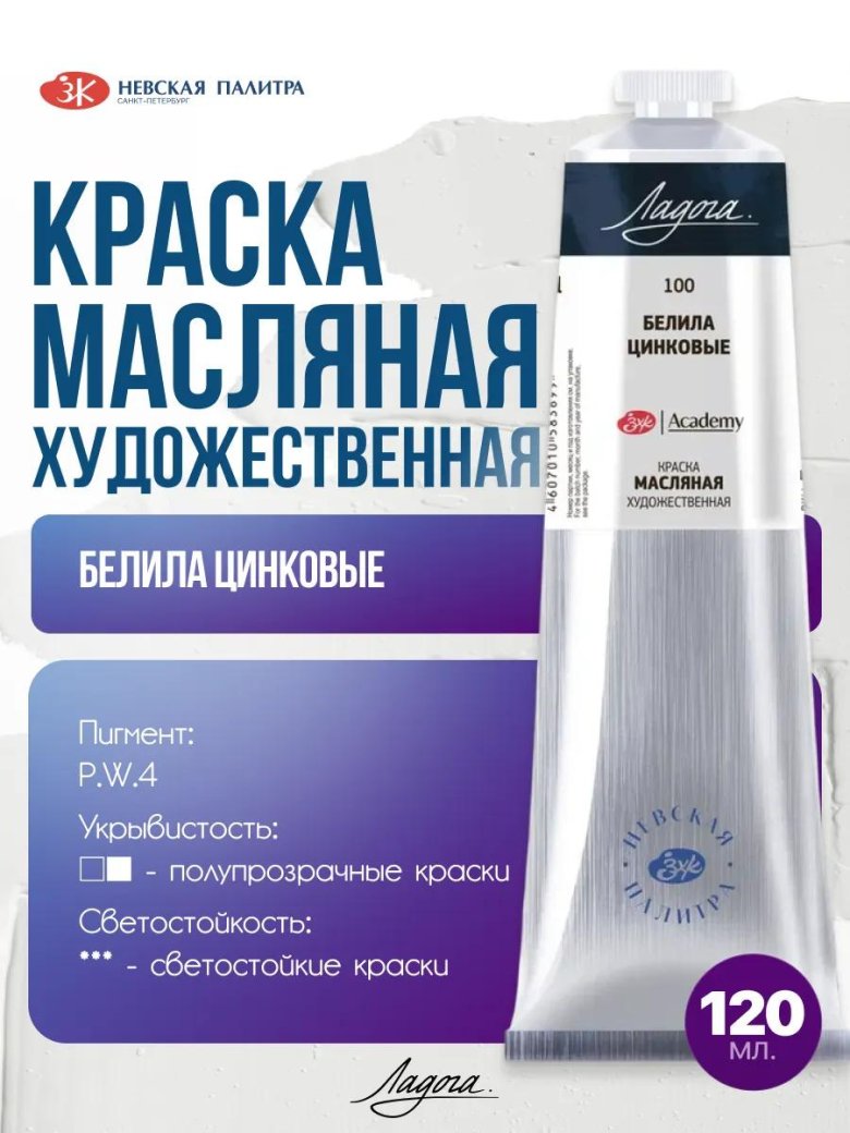 Краска масляная художественная невская палитра