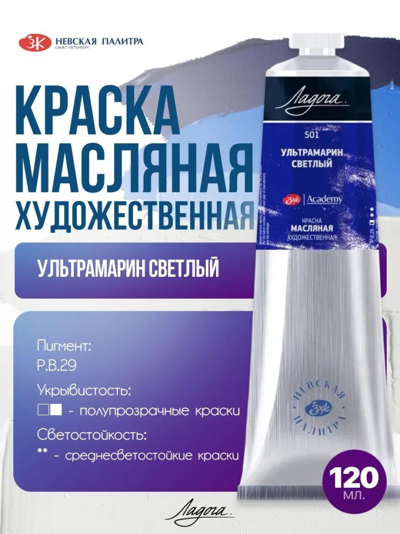Масляная краска ультрамарин светлый ладога