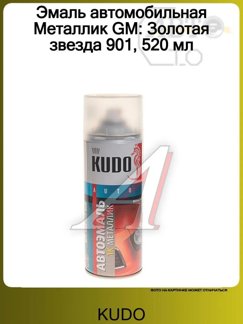 Эмаль ремонтная металлик 520 мл аэрозоль kudo