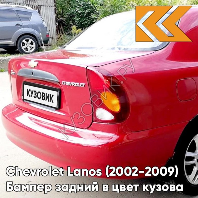 Бампер задний в цвет кузова chevrolet lanos