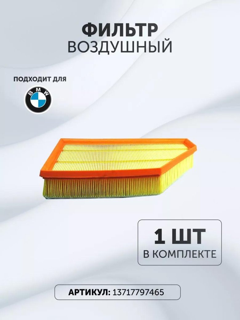Фильтр воздушный бмв