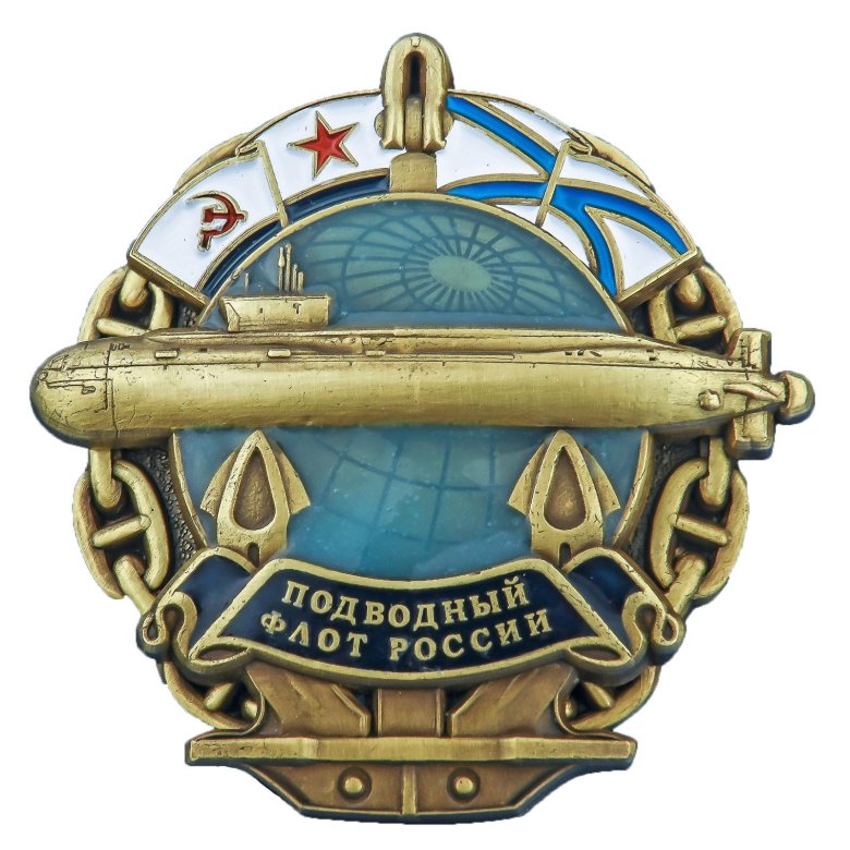 Латунный знак подводный флот россии