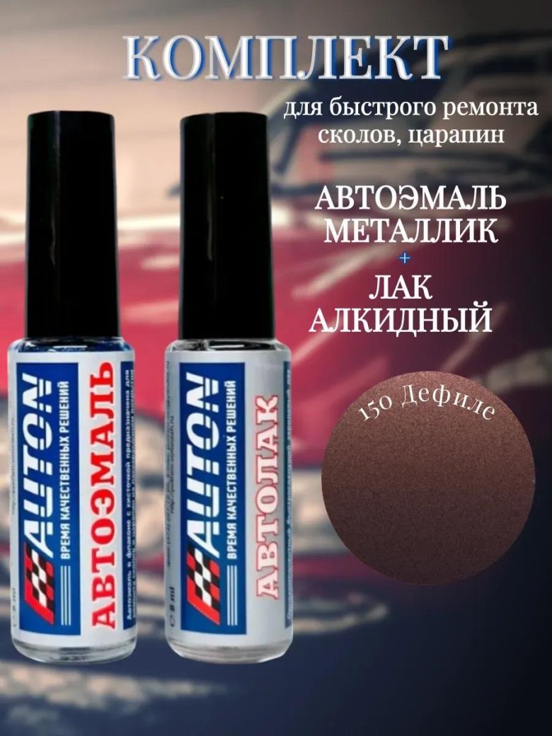 Автоэмаль металлик