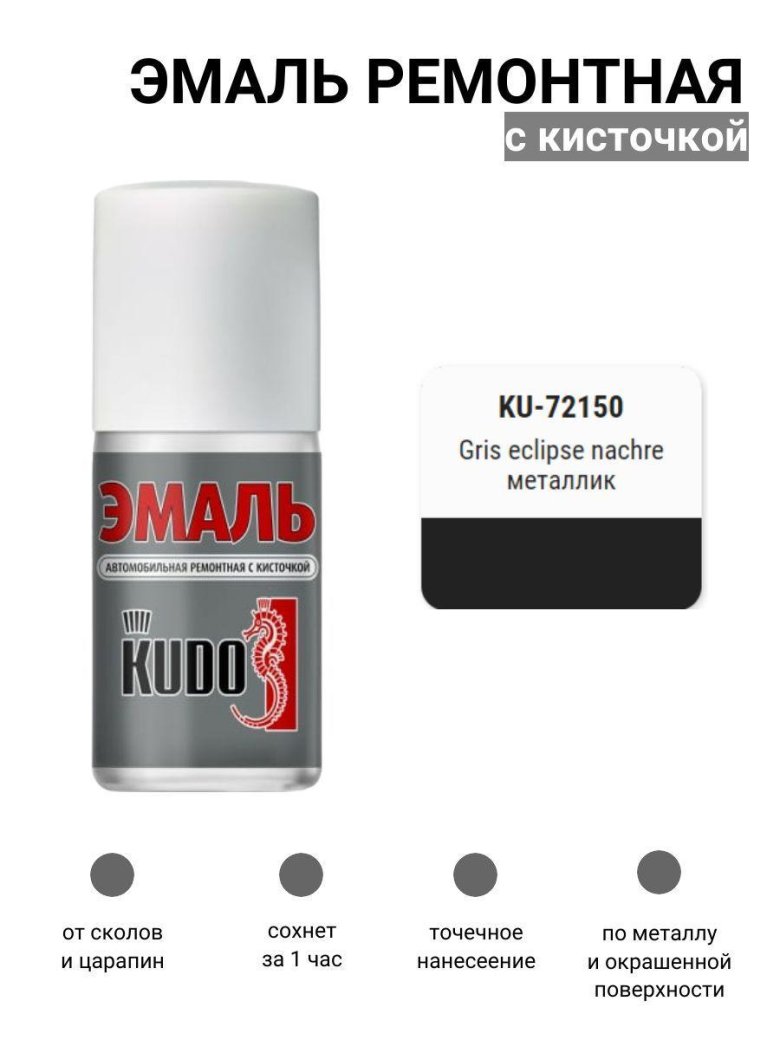 Эмаль автомобильная kudo ремонтная с кисточкой