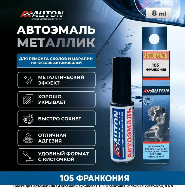 Автоэмаль акриловая auton