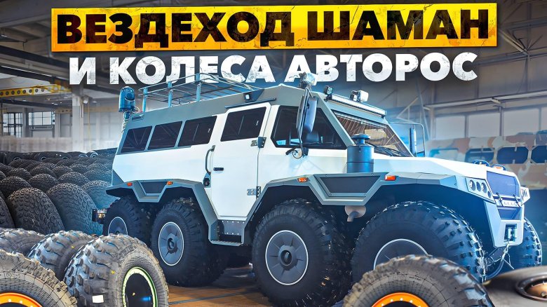 Вездеход «шаман-2» авторос