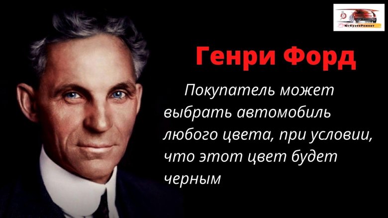 Автомобиль может быть любого цвета если он черный генри форд