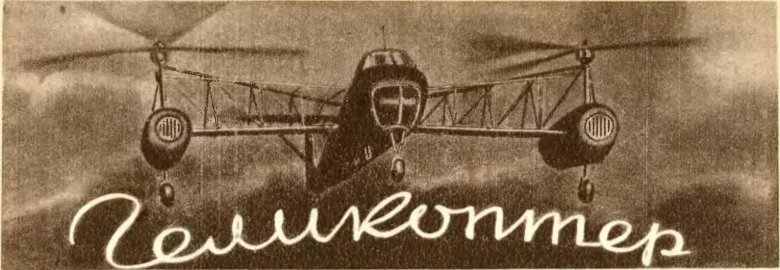 Первый советский вертолет цаги 1-эа