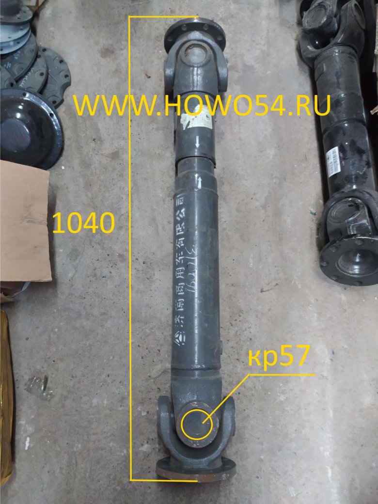 Вал карданный межосевой хово