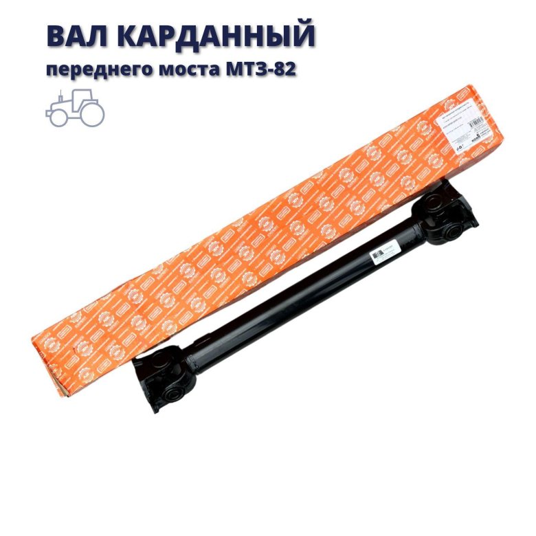Вал карданный мтз 82 передний