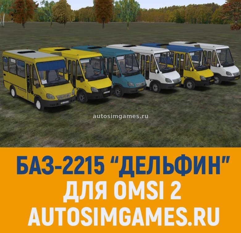 Omsi 2 баз 2215