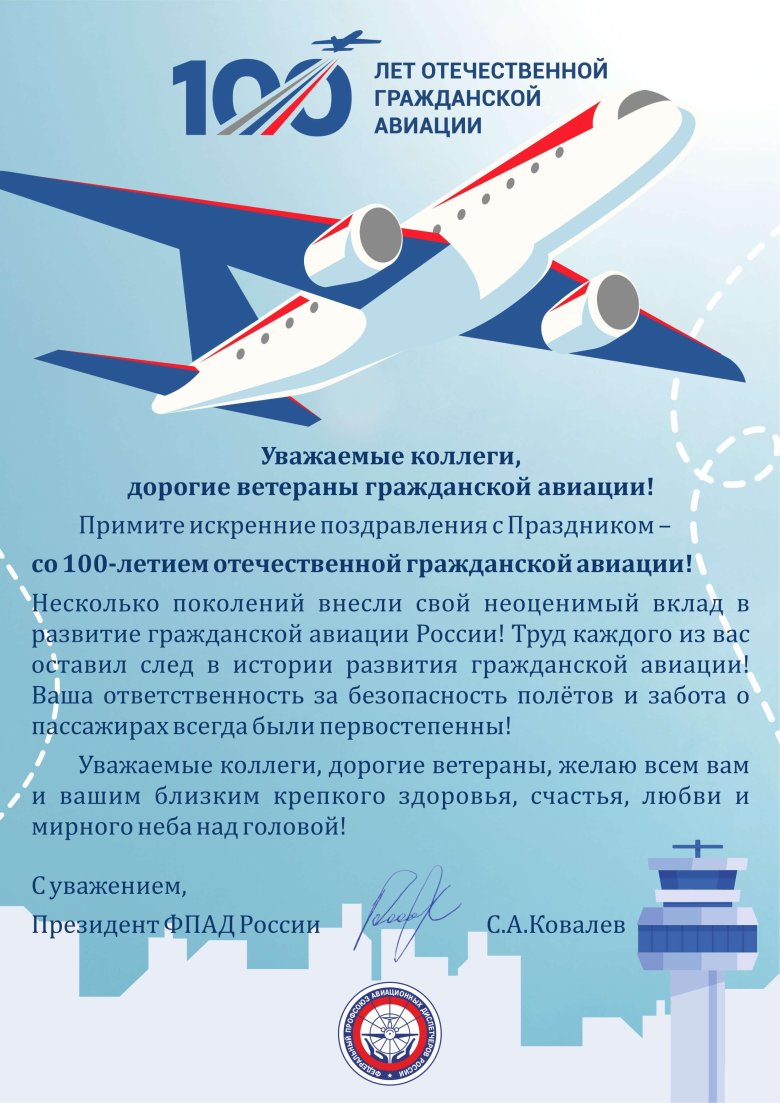 Поздравление с днем гражданской авиации