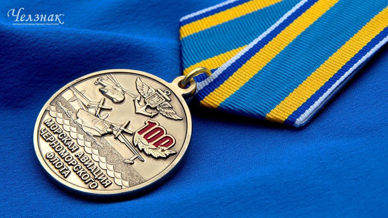 Медаль 100 лет морской авиации черноморского флота