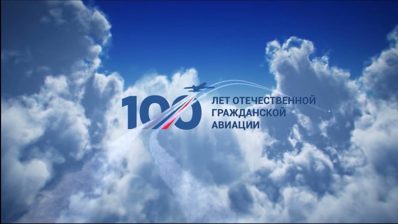 100 летие гражданской авиации