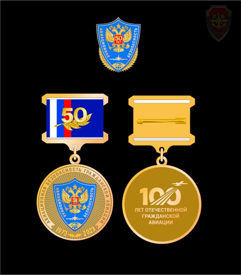 50 лет службы авиационной безопасности
