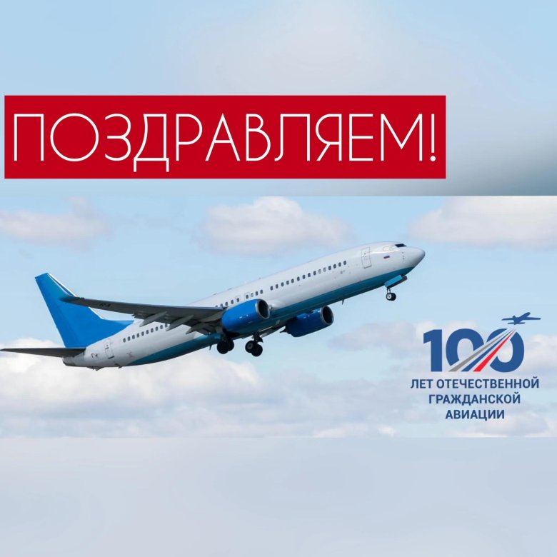 С днём гражданской авиации