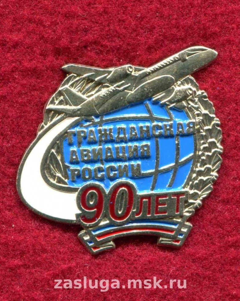 90 лет гражданской авиации